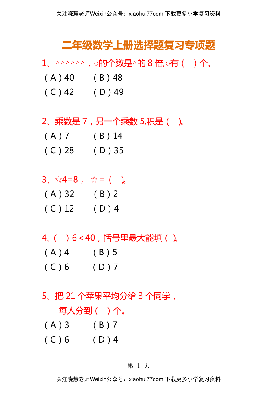 二年级数学上册选择题复习专项题(1).pdf_第1页