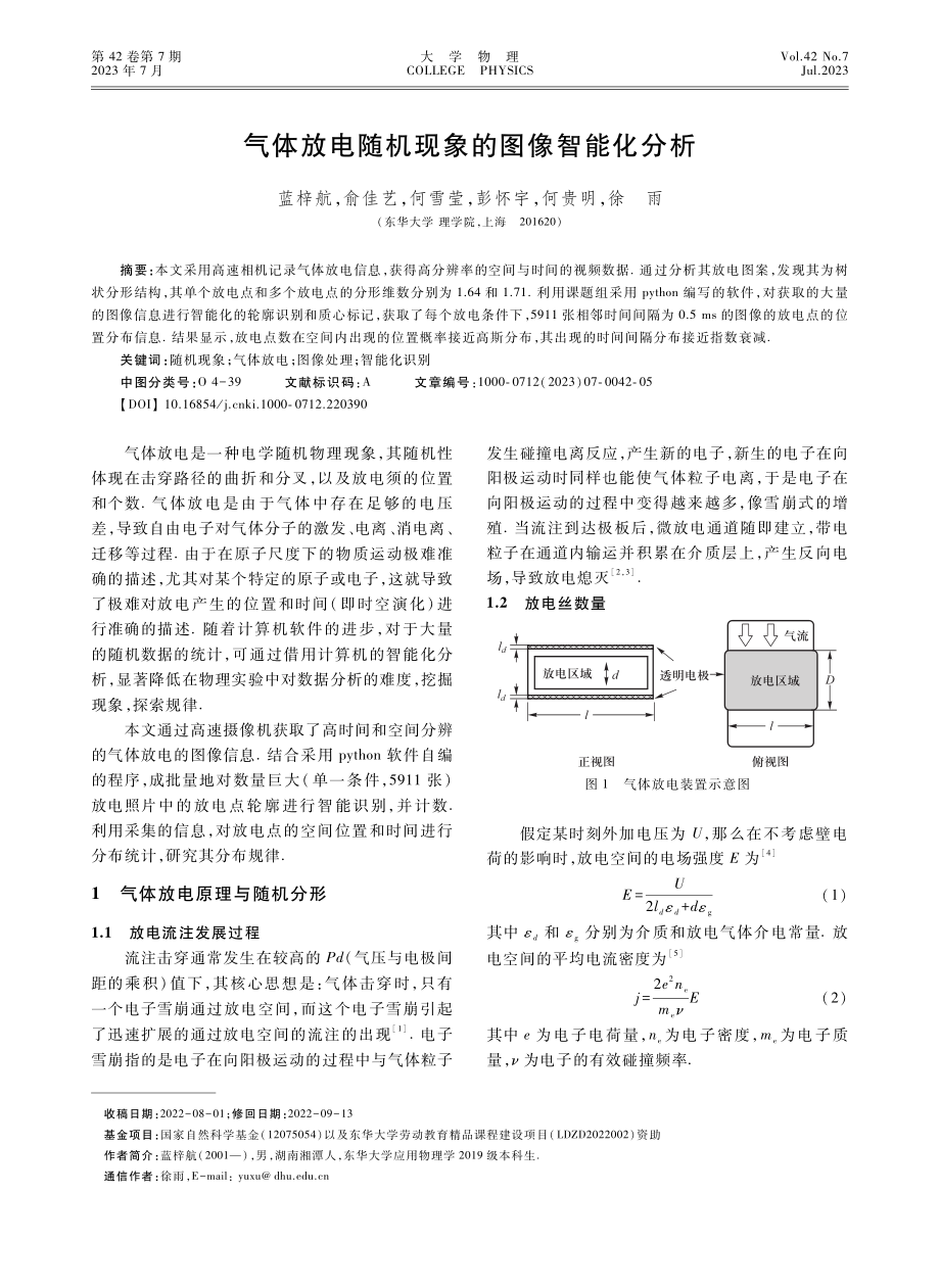 气体放电随机现象的图像智能化分析.pdf_第1页