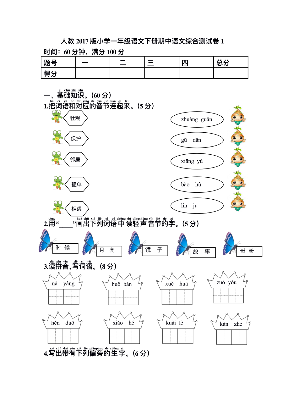 小学一年级下册语文期中测试题.pdf_第1页