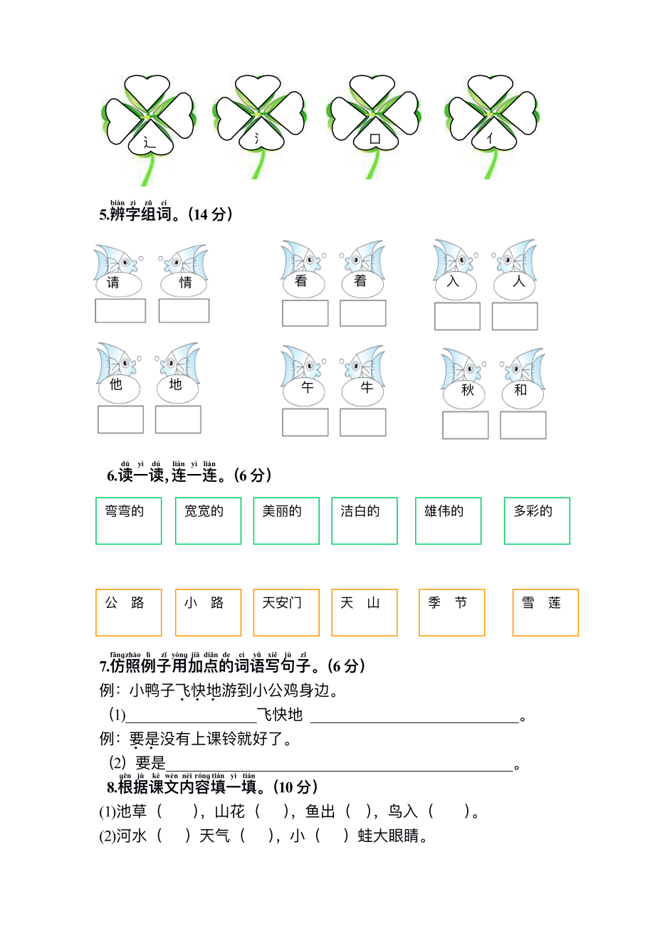 小学一年级下册语文期中测试题.pdf_第2页