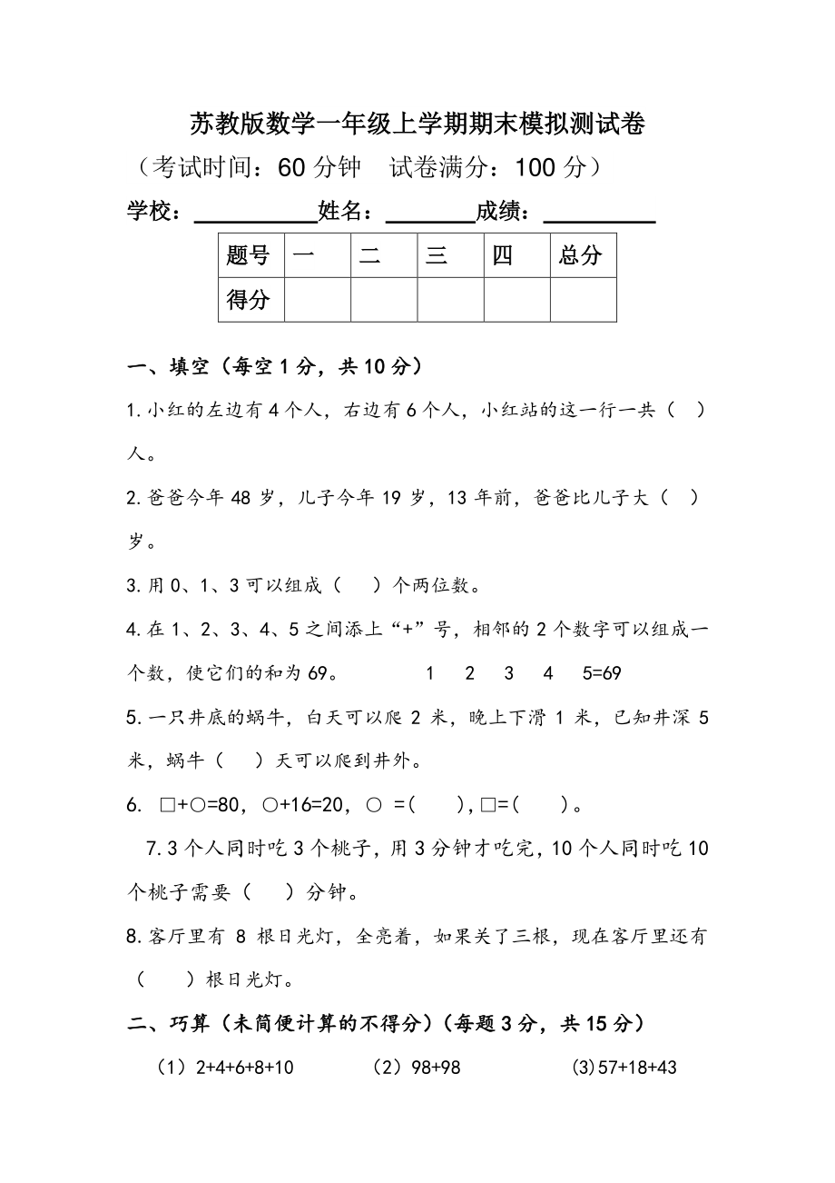 苏教版数学上册一年级期末模拟测试题.pdf_第1页