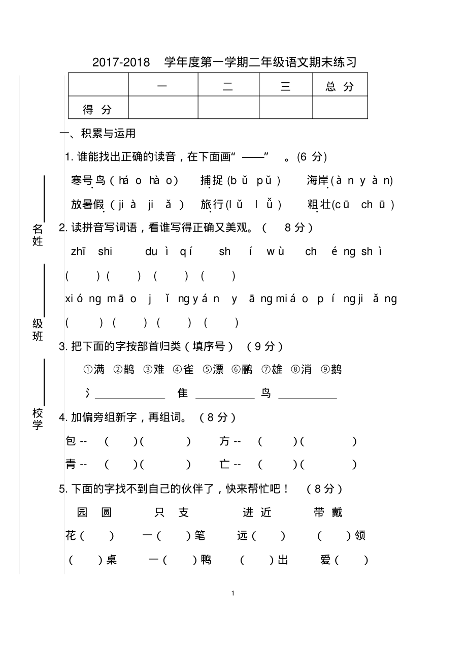 二年级上册语文-语文期末试卷.pdf_第1页