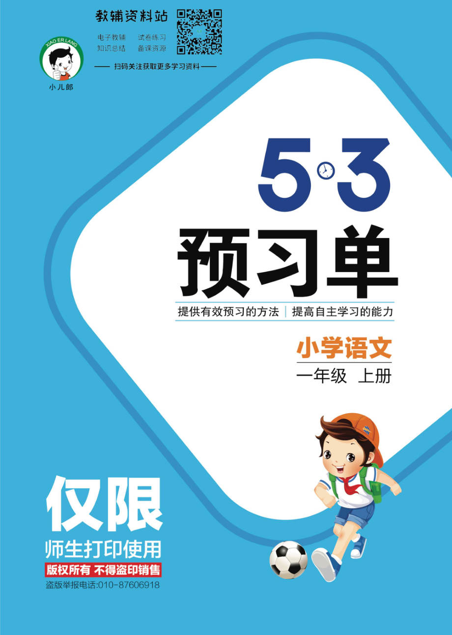 2022秋5·3预习单一年级上册语文部编版.pdf_第1页