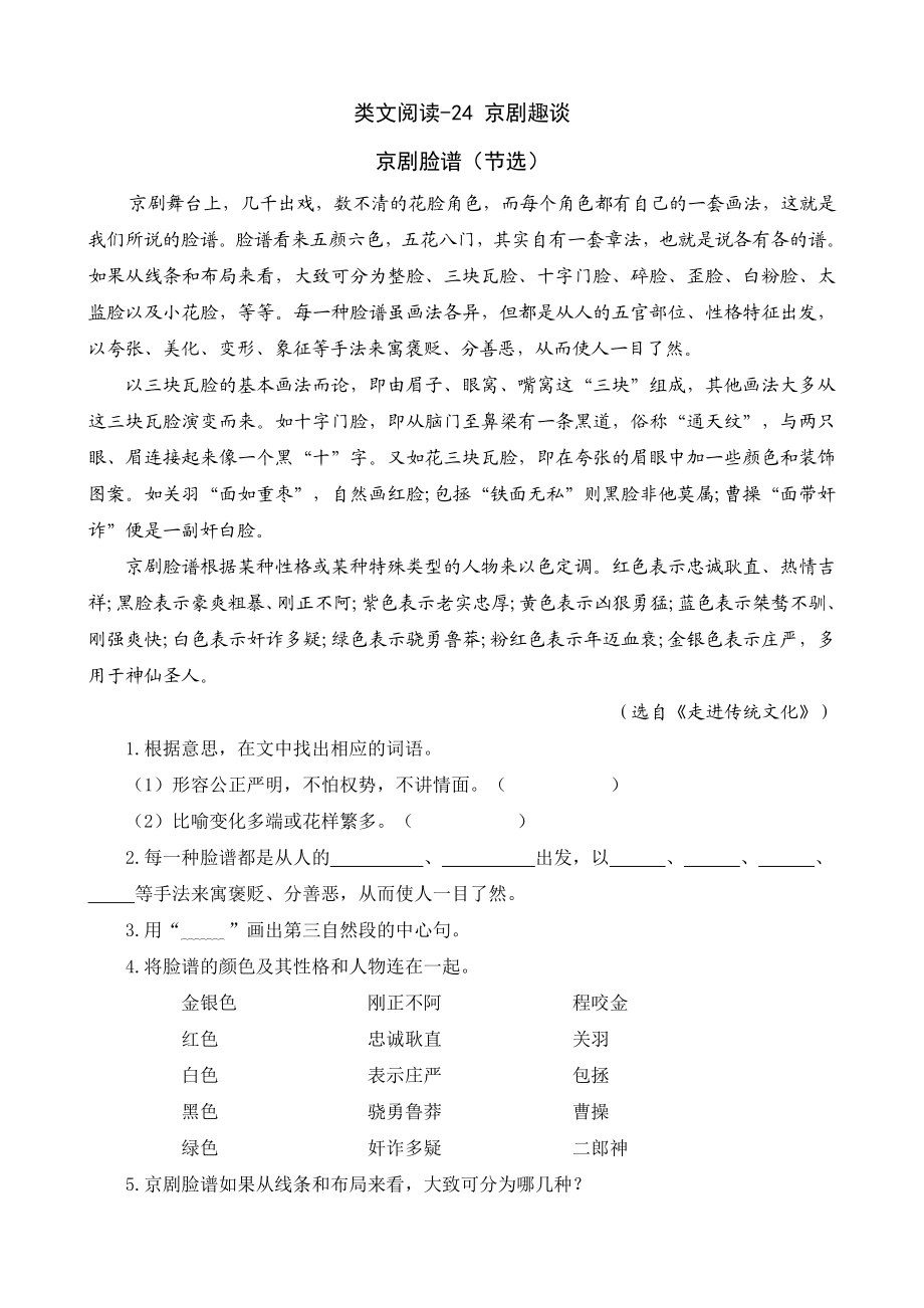 类文阅读-24 京剧趣谈.doc_第1页