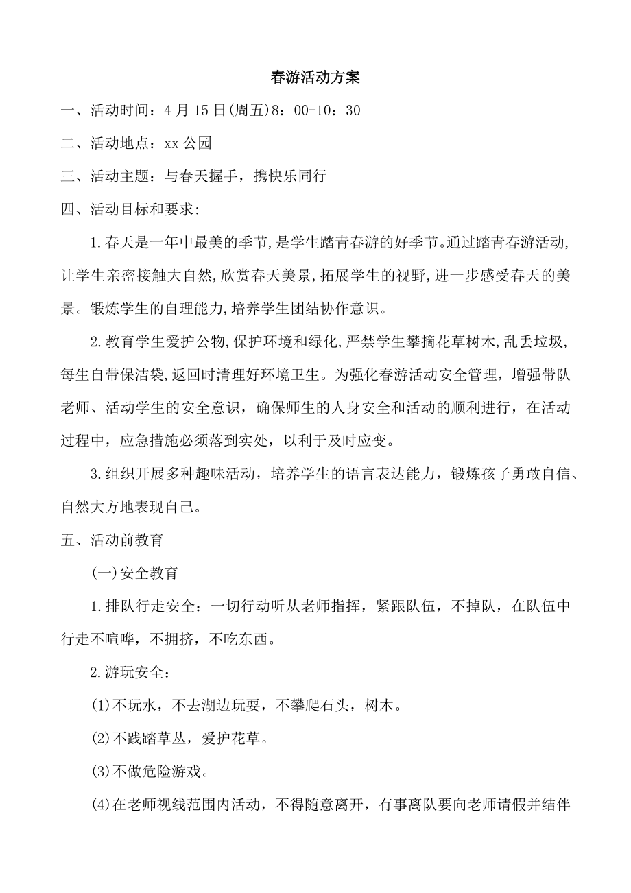 春游活动方案.docx_第1页