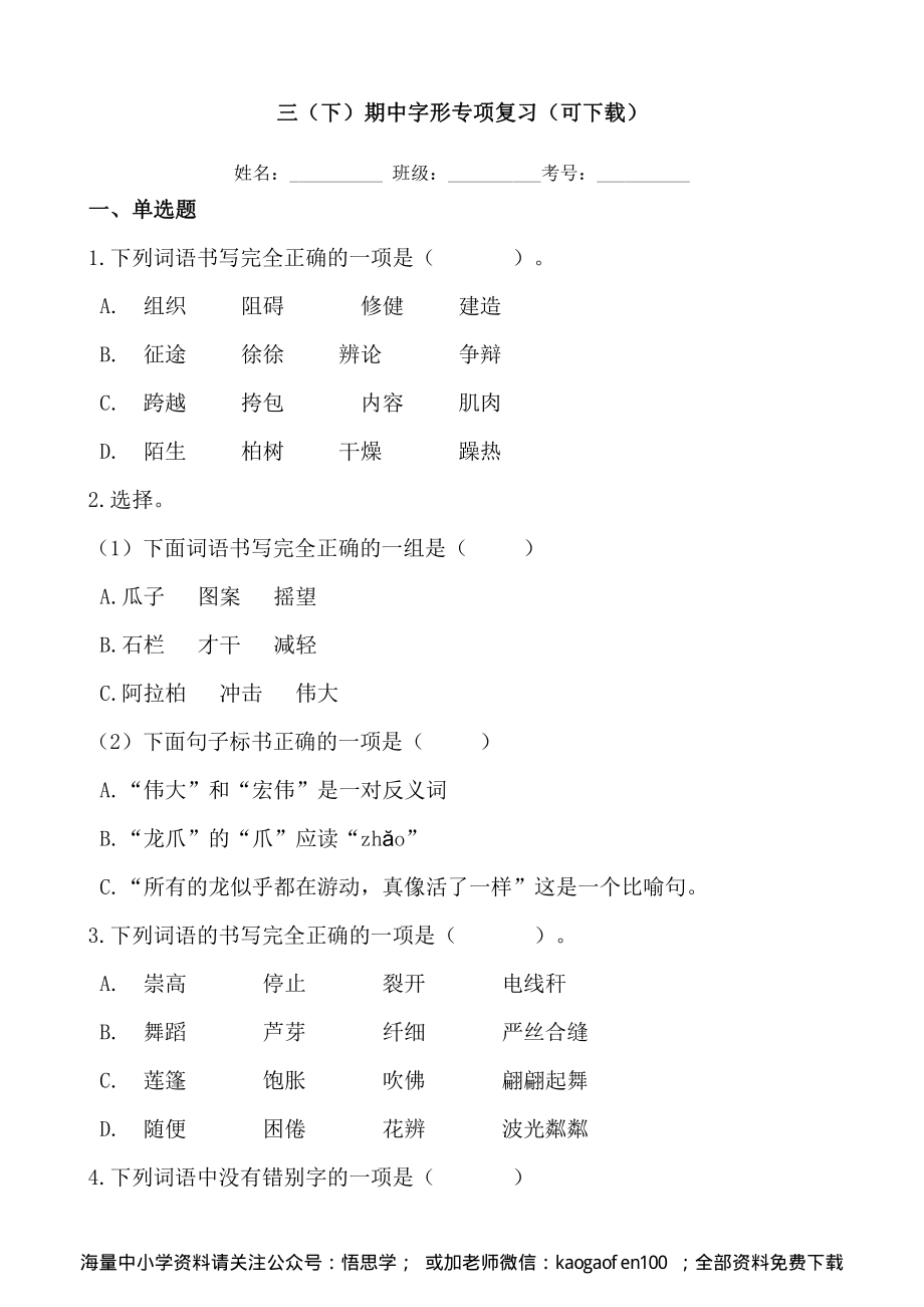 小学三年级下册-部编版语文期中字形专项复习.pdf_第1页