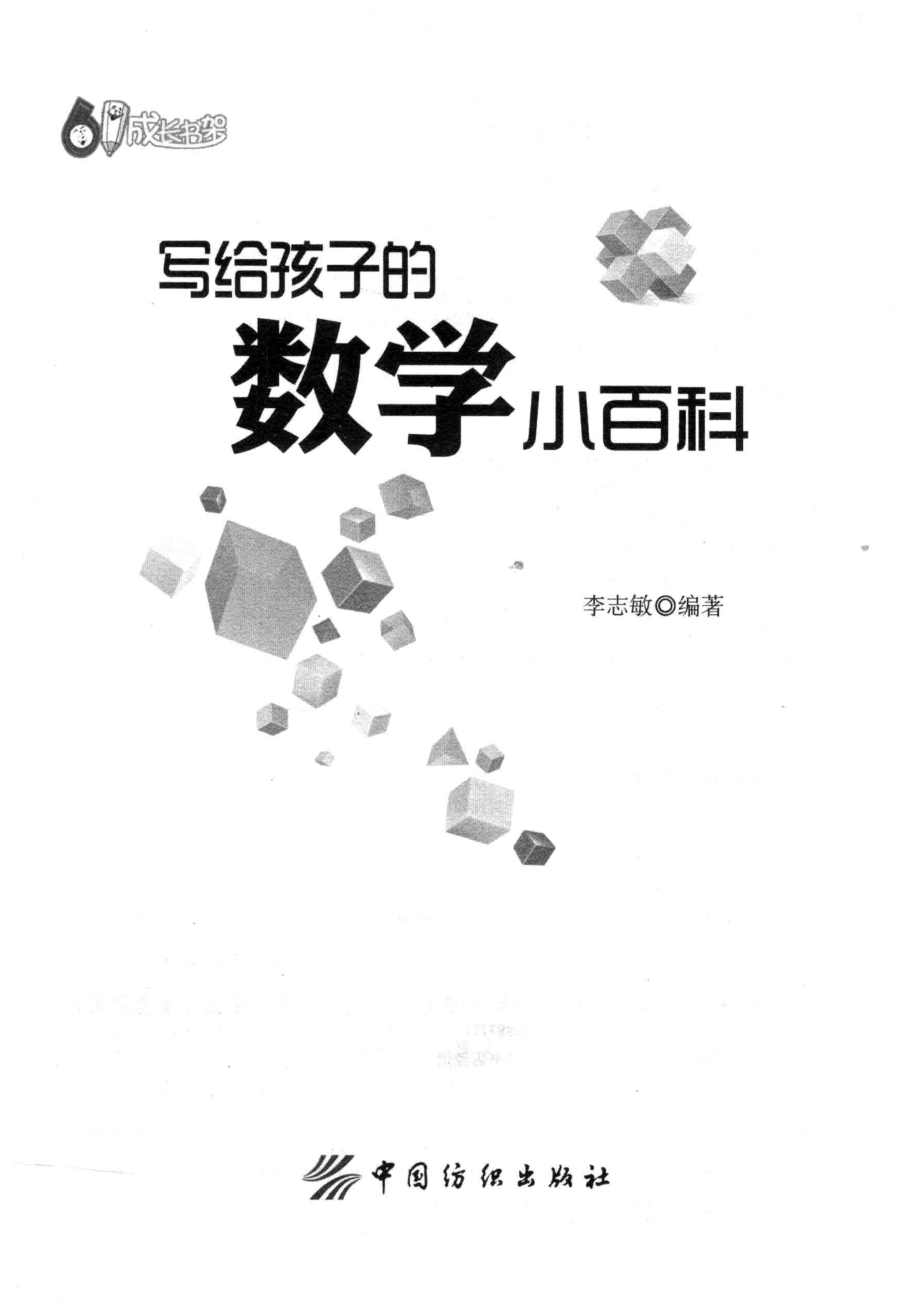 小学一年级奥数学习-写给孩子的数学小百科.pdf_第3页