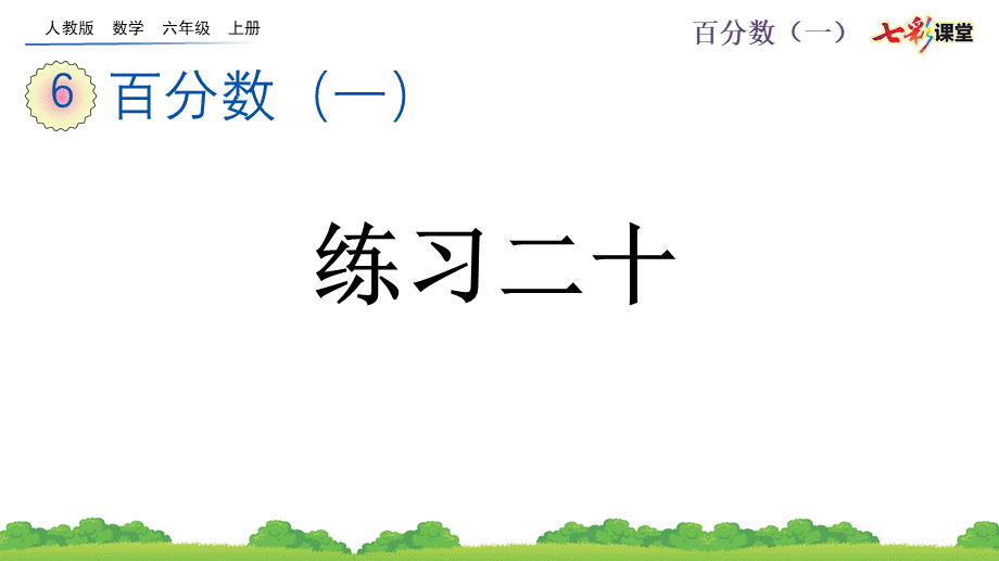 6.9 练习二十.pptx_第1页