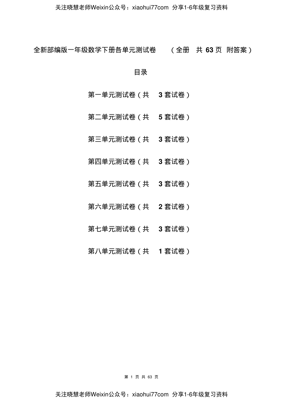 一年级数学下册各单元测试卷(全册共63页附答案)(1).pdf_第1页