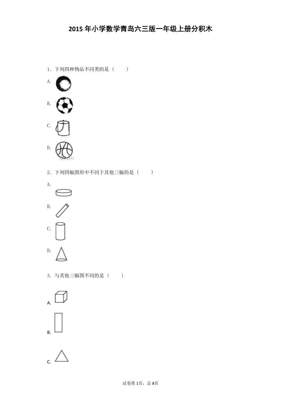 一年级上数学习题-青岛版-分积木.pdf_第1页