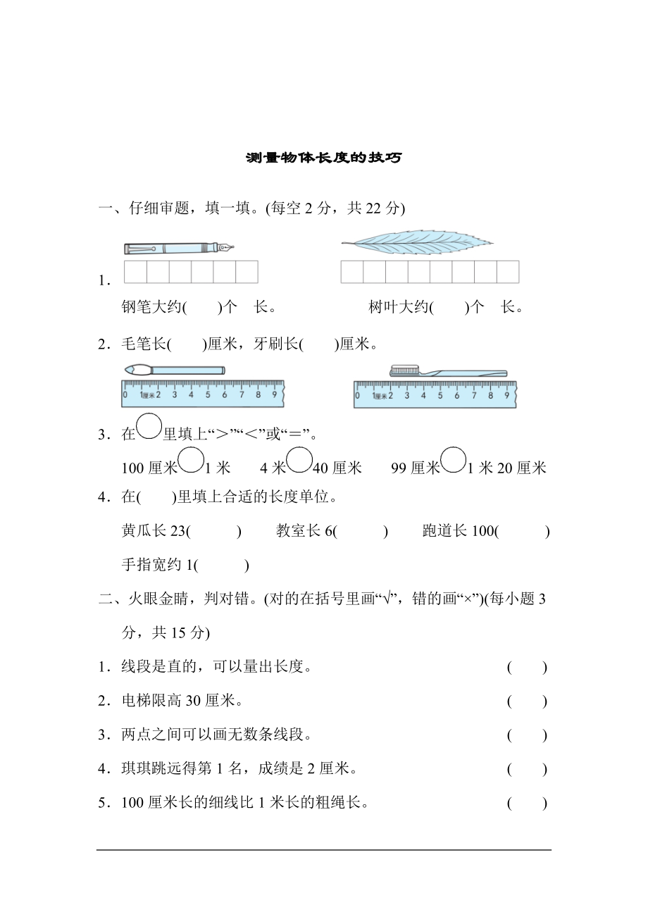 测量物体长度的技巧.pdf_第1页