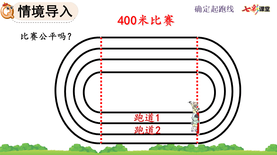 5.7 确定起跑线.pptx_第2页