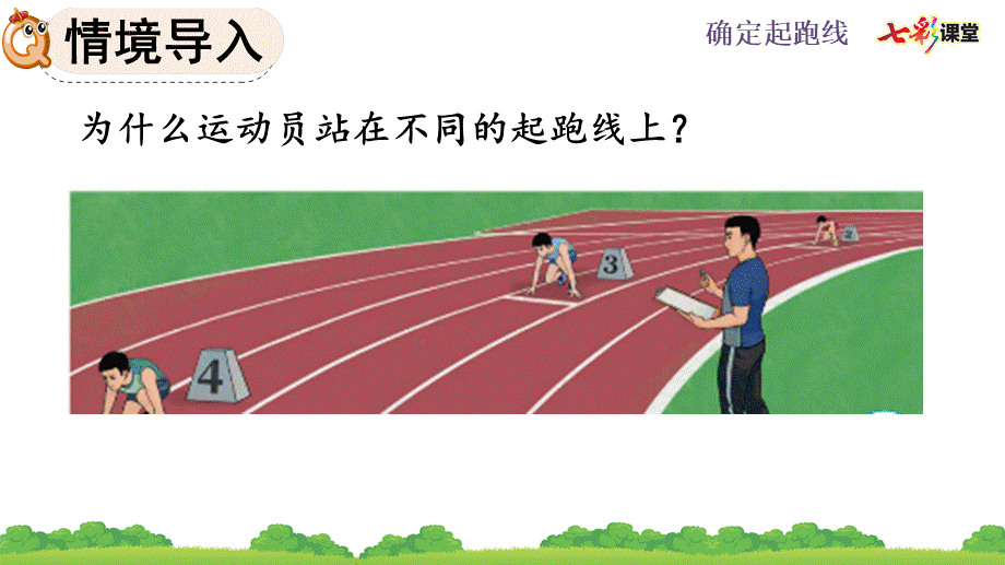 5.7 确定起跑线.pptx_第3页