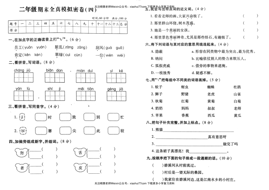 二年级上册语文-期末考试全真模拟卷4.pdf_第1页