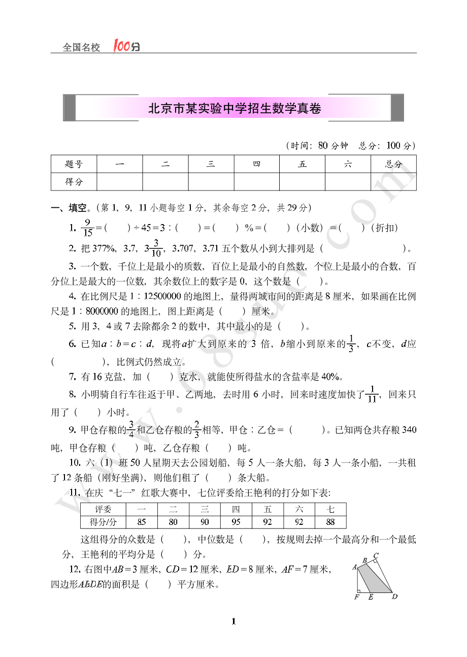 北京市某实验中学招生数学真卷含答案.pdf_第1页