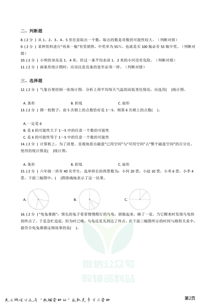 小升初数学专题统计与可能性综合卷.pdf_第2页