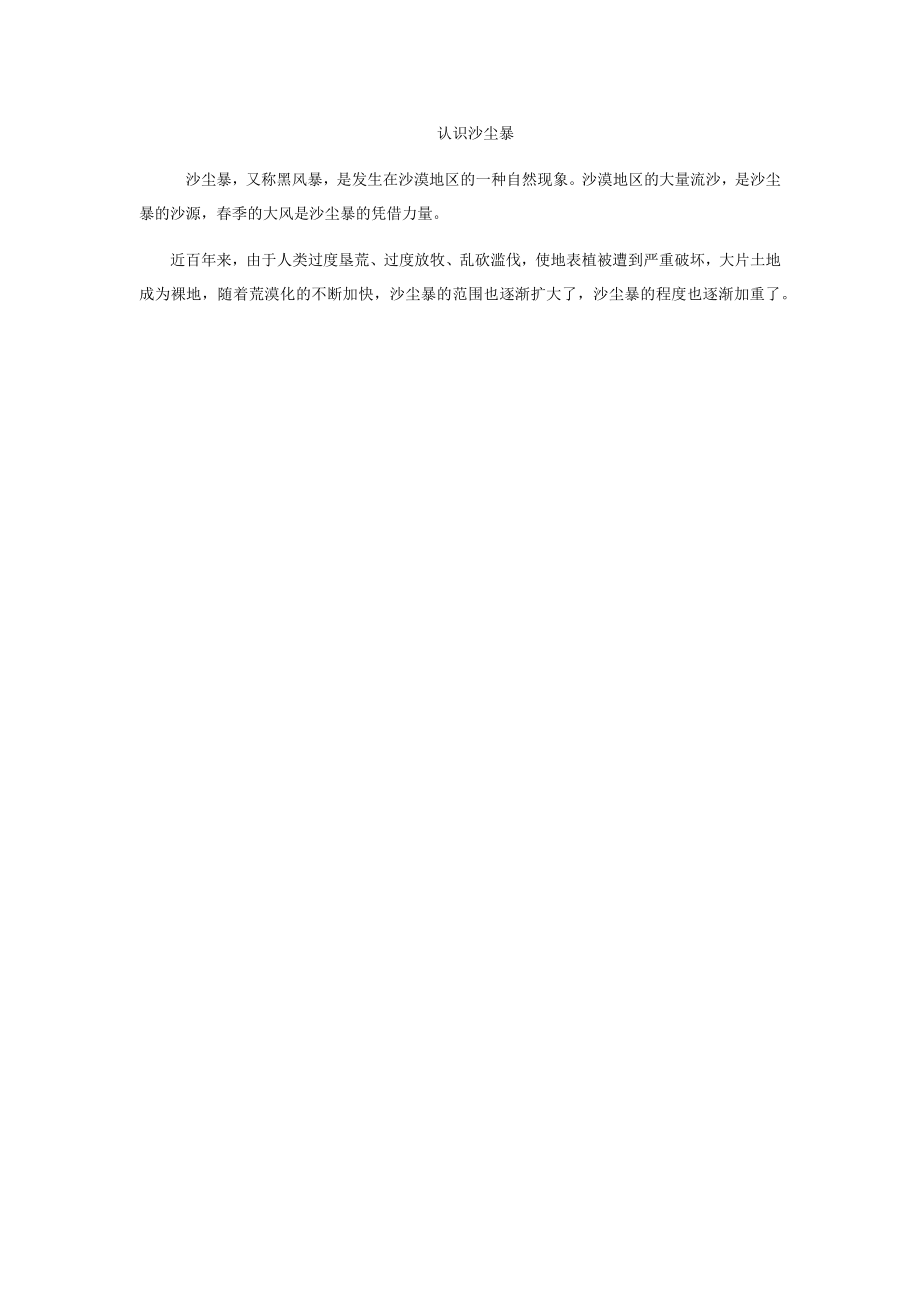 认识沙尘暴.docx_第1页