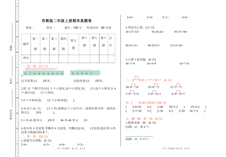 苏教版数学二年级上学期期末测试卷8.pdf_第1页