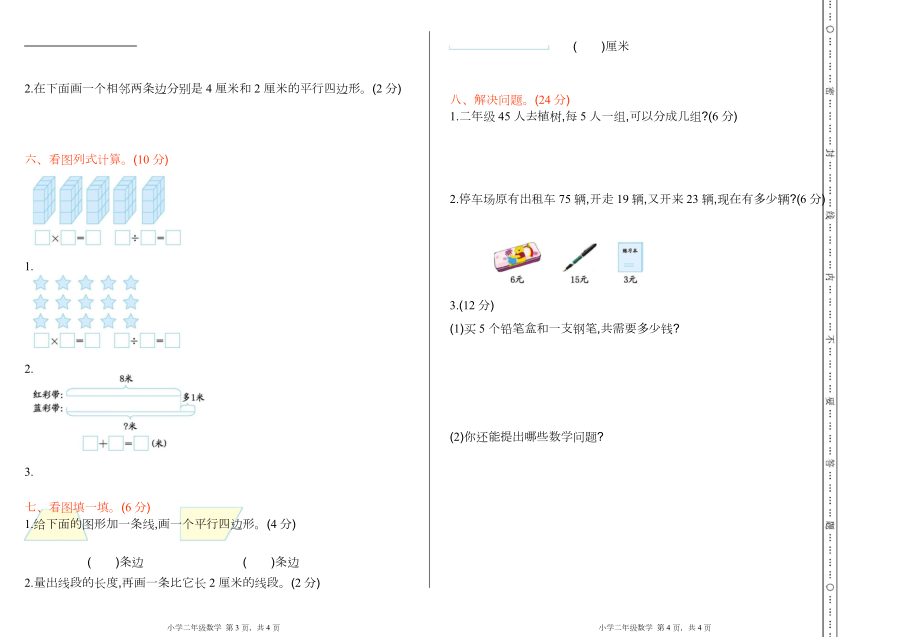 苏教版数学二年级上学期期末测试卷8.pdf_第2页