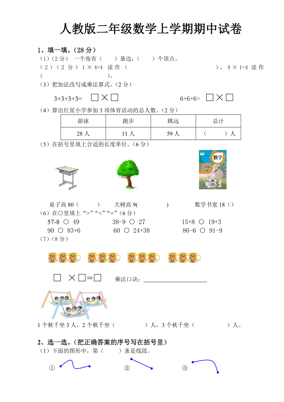 二年级上册人教版数学期中真题卷（一）.pdf_第1页