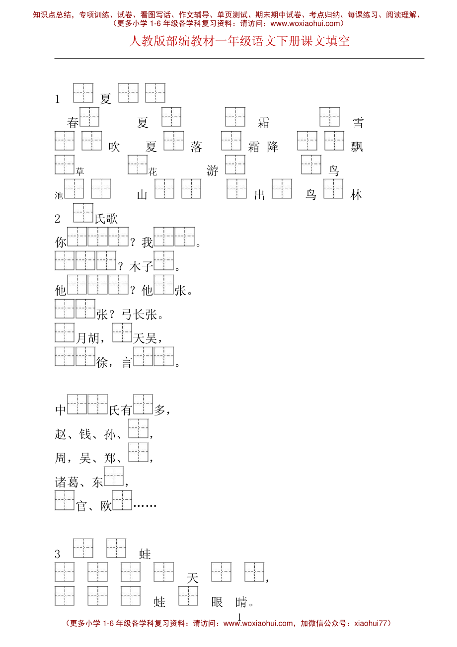 部编版一年级下册按课文内容填空_.pdf_第1页