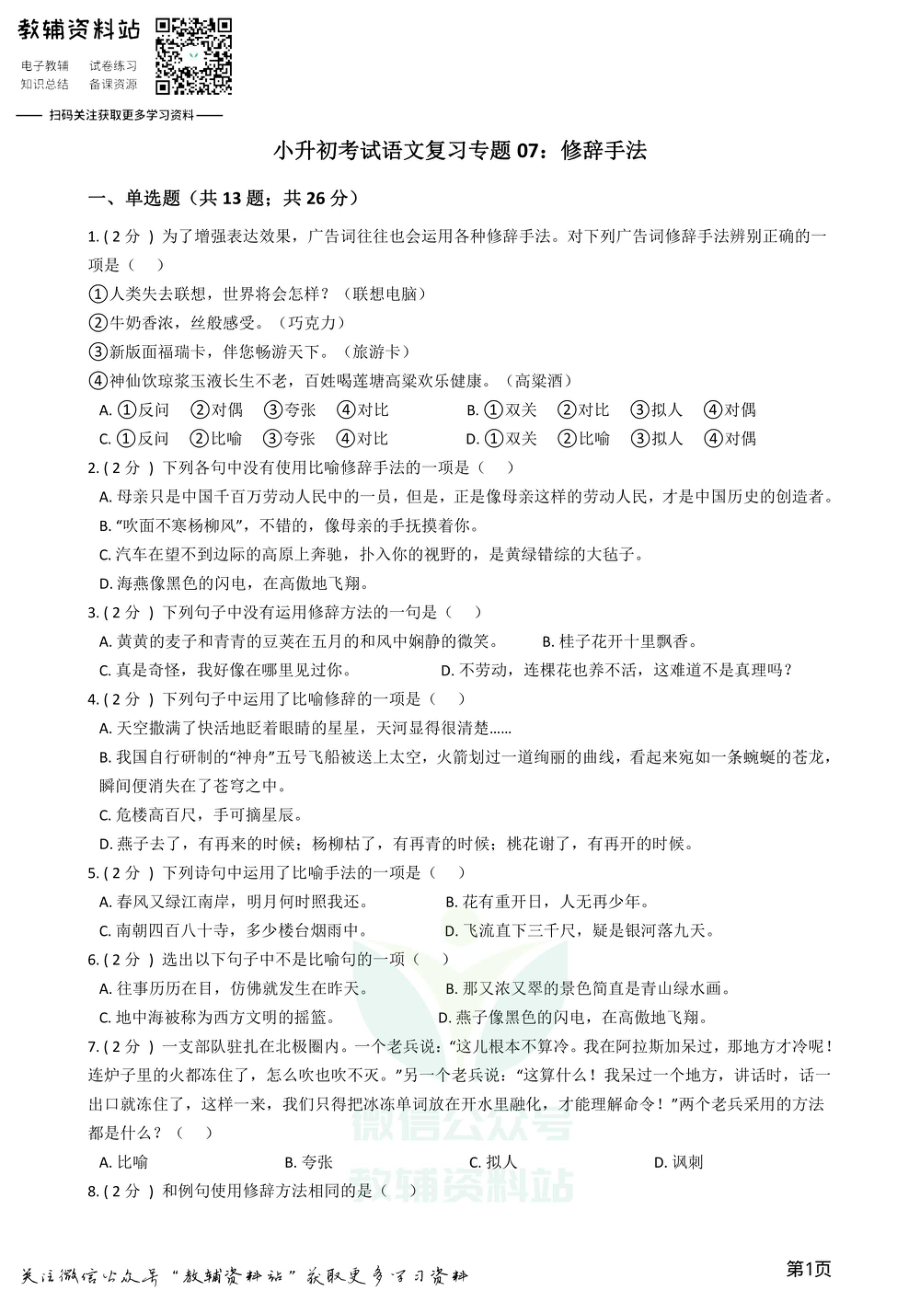 小升初语文复习专题07：修辞手法.pdf_第1页