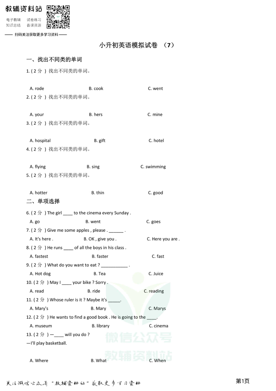 小升初英语模拟试卷 (7).pdf_第1页