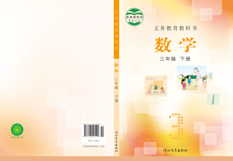 冀教版三年级下册数学PDF电子课本.pdf_第1页