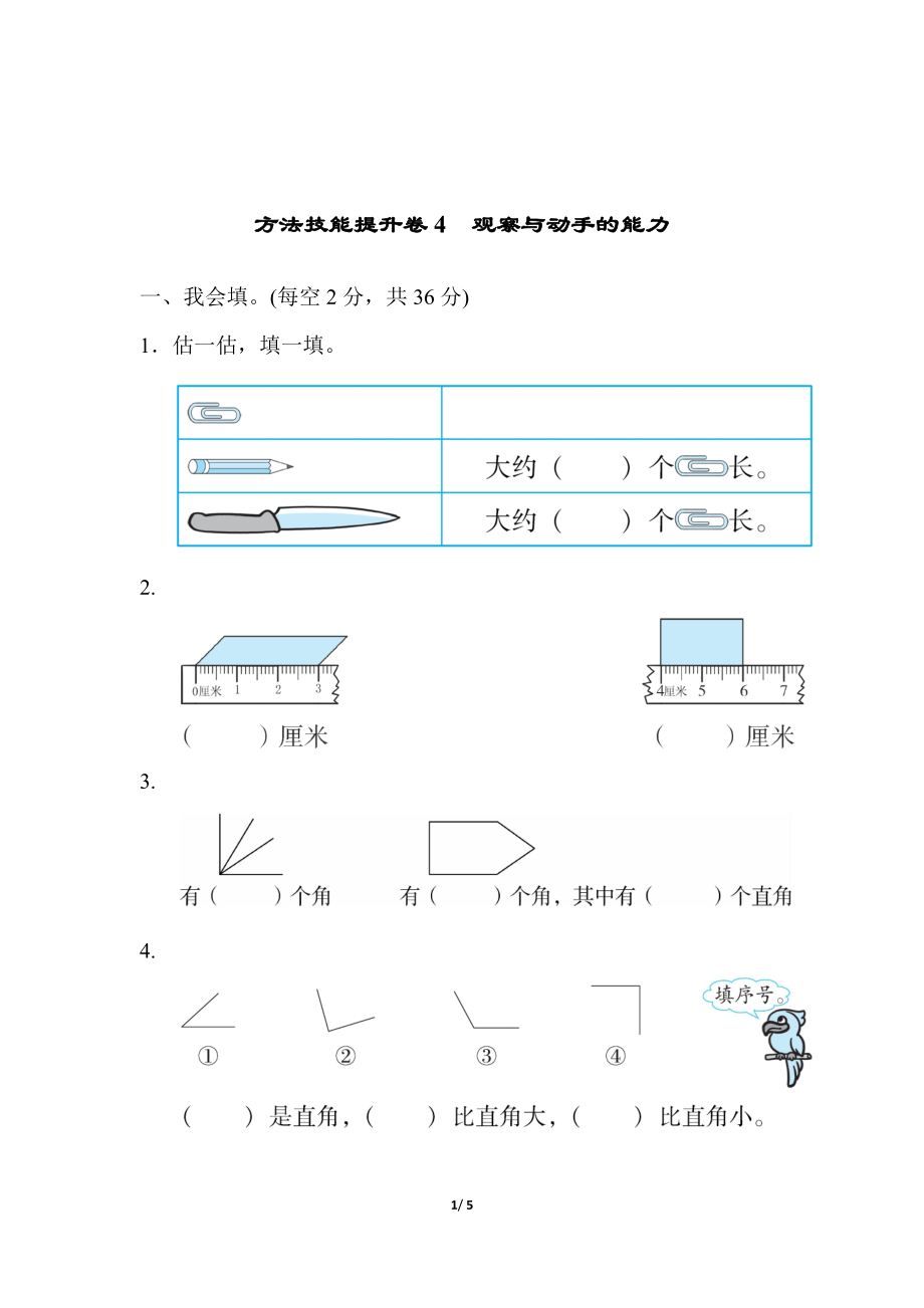 方法技能提升卷4 观察与动手的能力.pdf_第1页