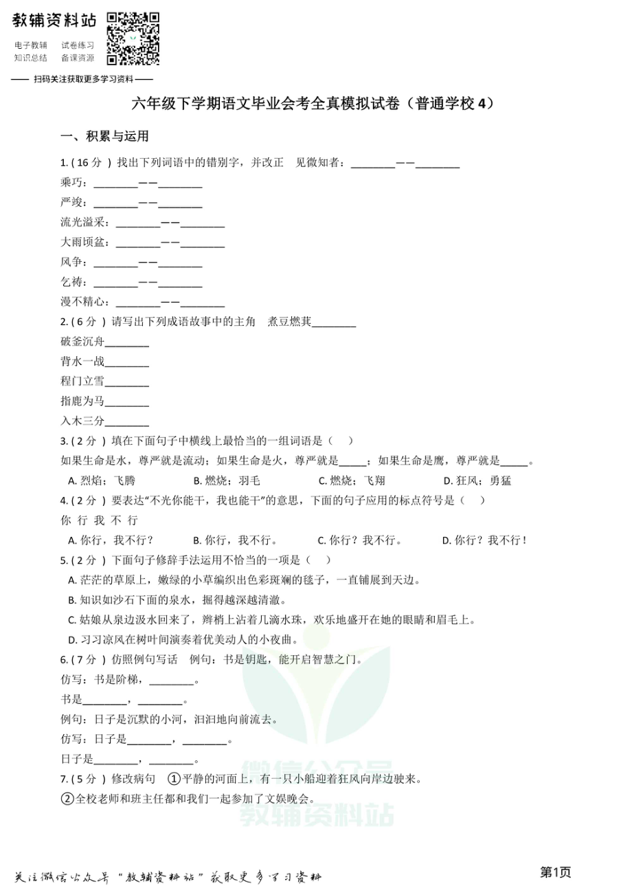 小升初语文模拟试卷（普通学校4）.pdf_第1页