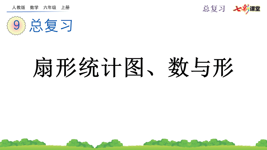 9.5 扇形统计图、数与形.pptx_第1页