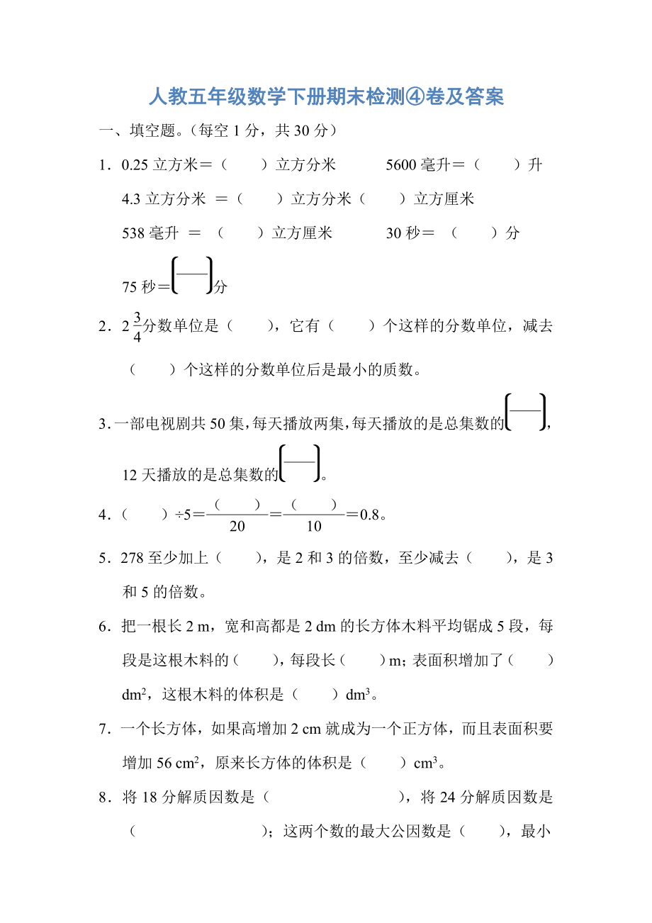 人教五年级数学下册期末检测④卷及答案.pdf_第1页