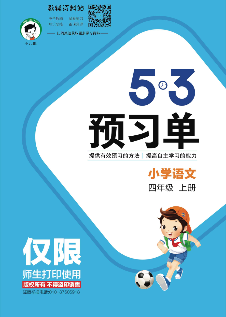 2022秋5·3预习单四年级上册语文部编版.pdf_第1页