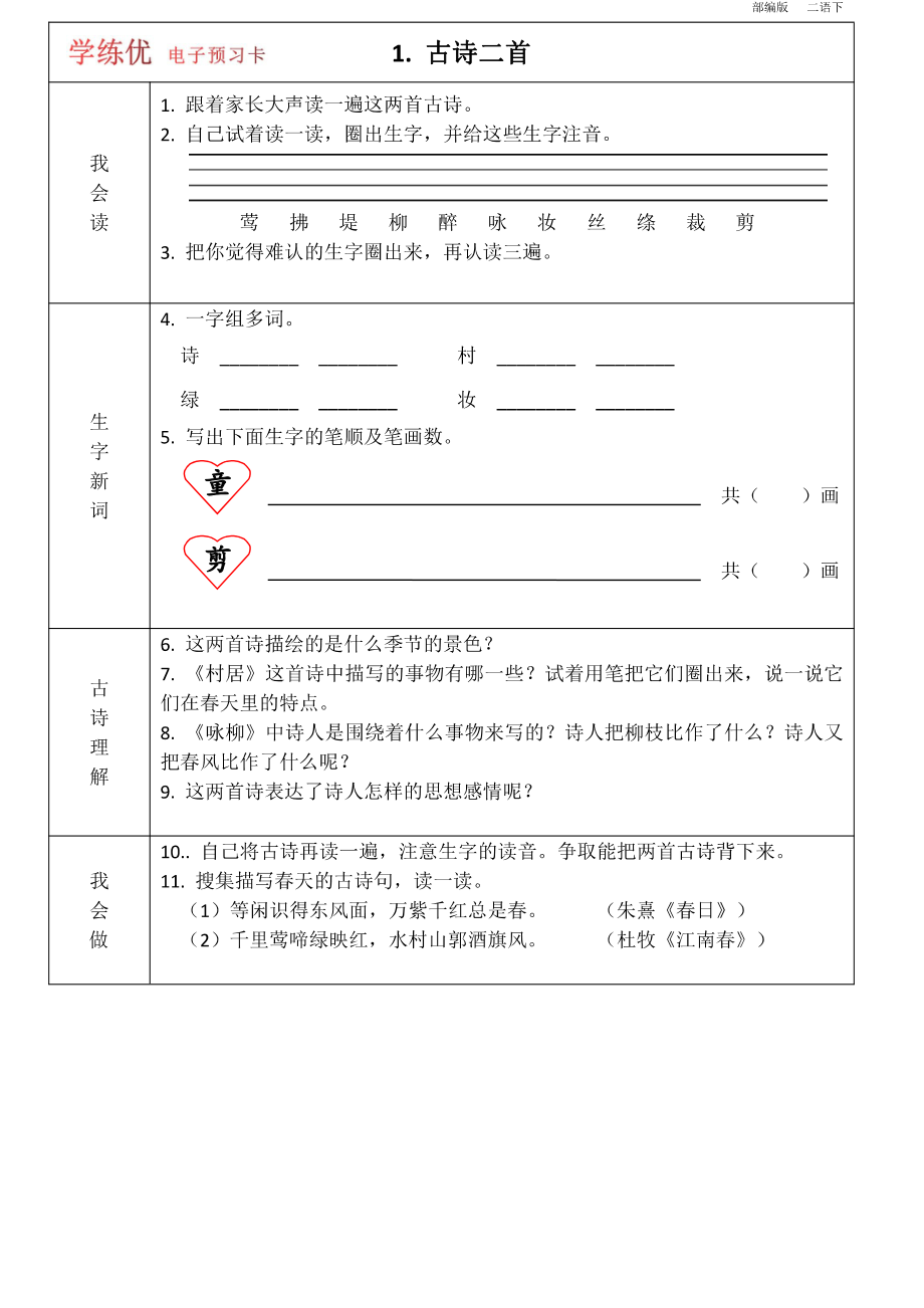 二年级语文下册1-8单元 课前预习卡.pdf_第1页