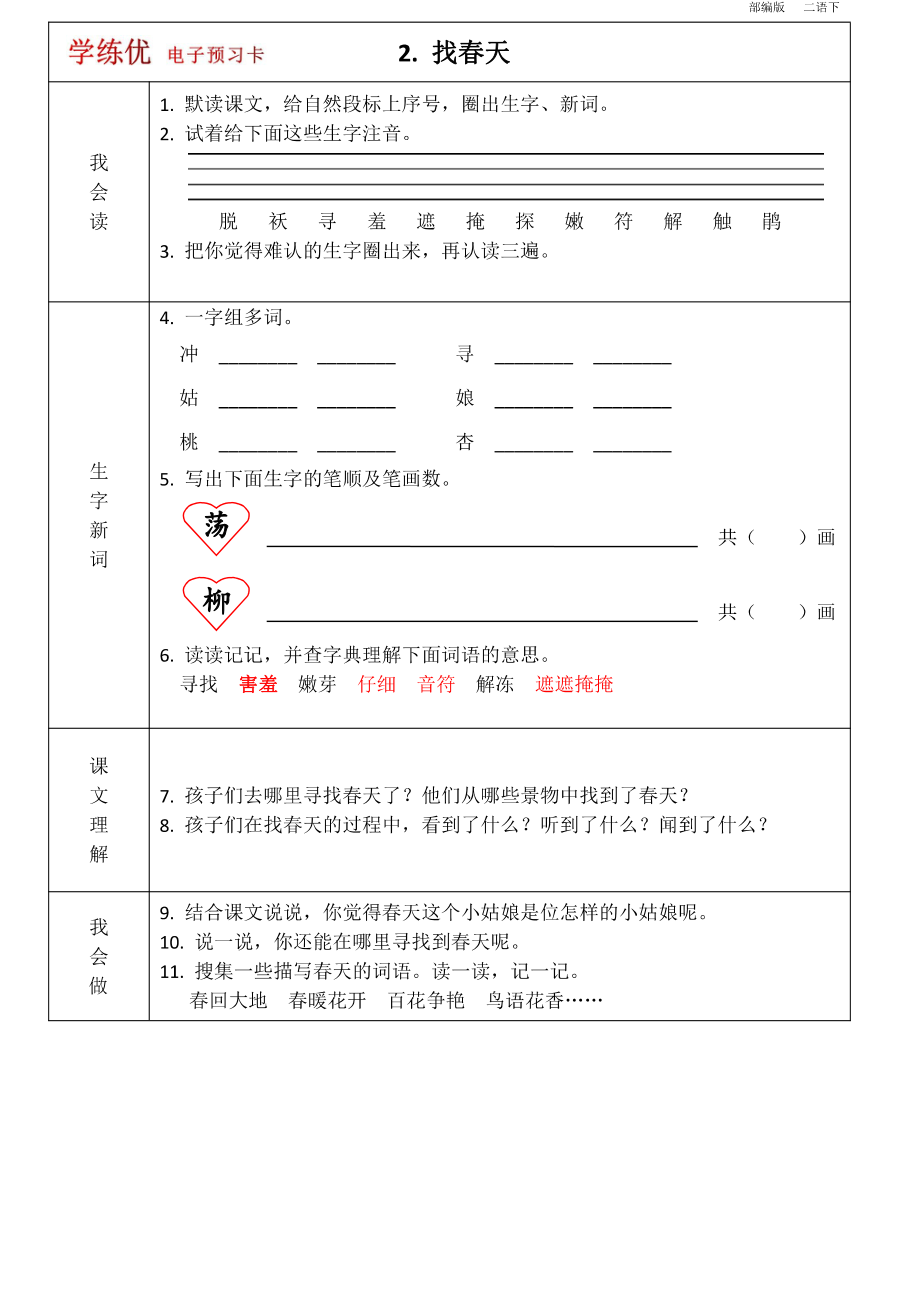 二年级语文下册1-8单元 课前预习卡.pdf_第2页