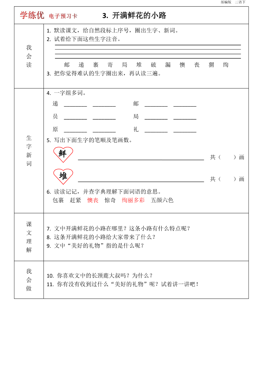 二年级语文下册1-8单元 课前预习卡.pdf_第3页