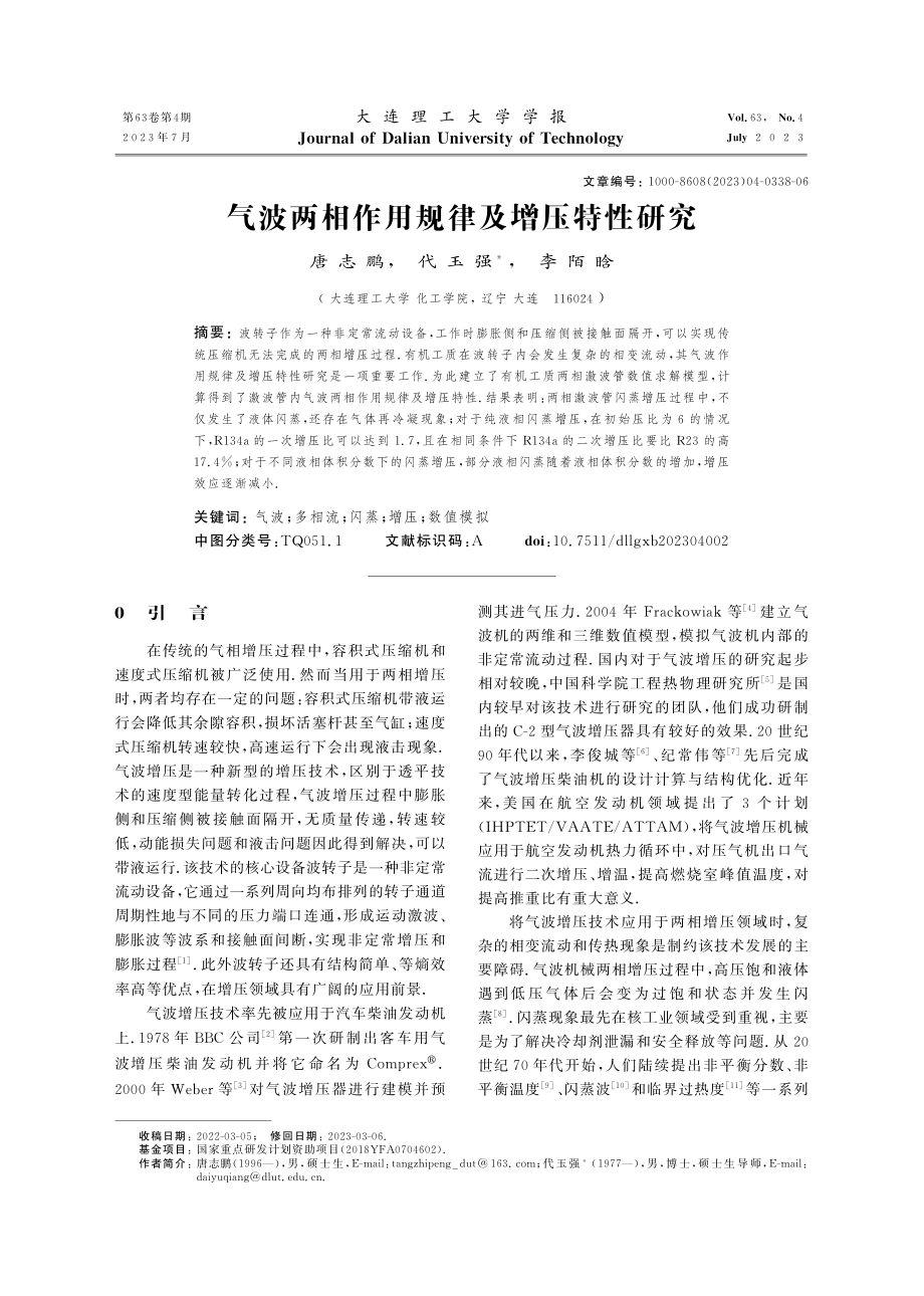 气波两相作用规律及增压特性研究.pdf_第1页