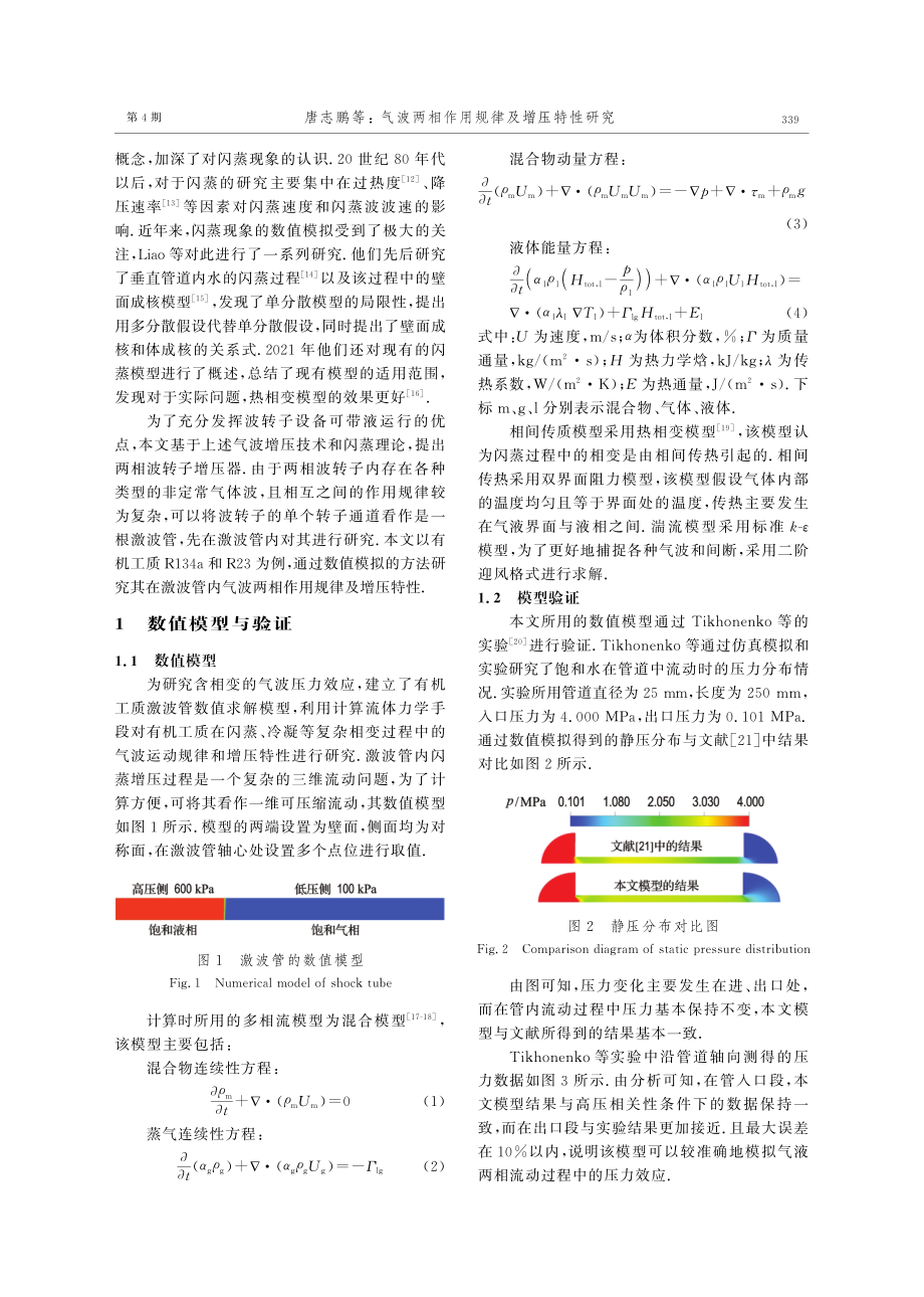 气波两相作用规律及增压特性研究.pdf_第2页