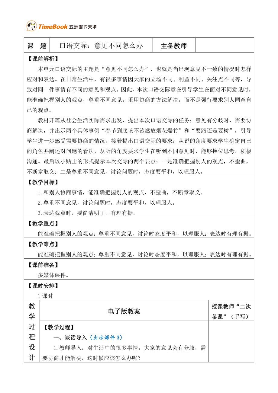 口语交际：意见不同怎么办 优质教案.doc_第1页