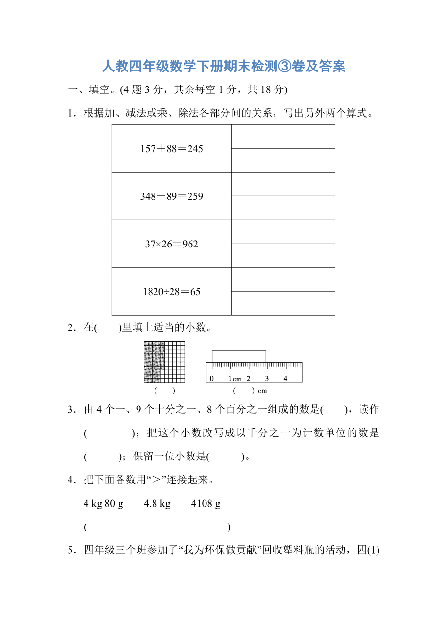 人教四年级数学下册期末检测③卷及答案.pdf_第1页