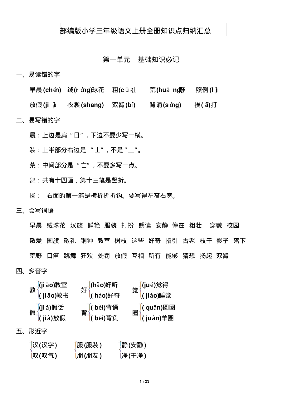 部编版小学三年级语文上册知识点归纳汇总.pdf_第1页