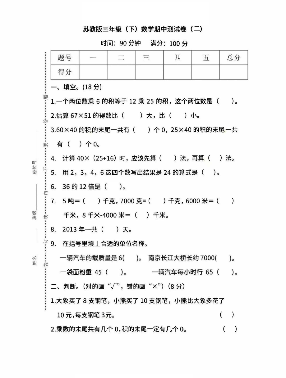 小学三年级下册（三下）苏教版数学期中测试卷.3.pdf_第1页