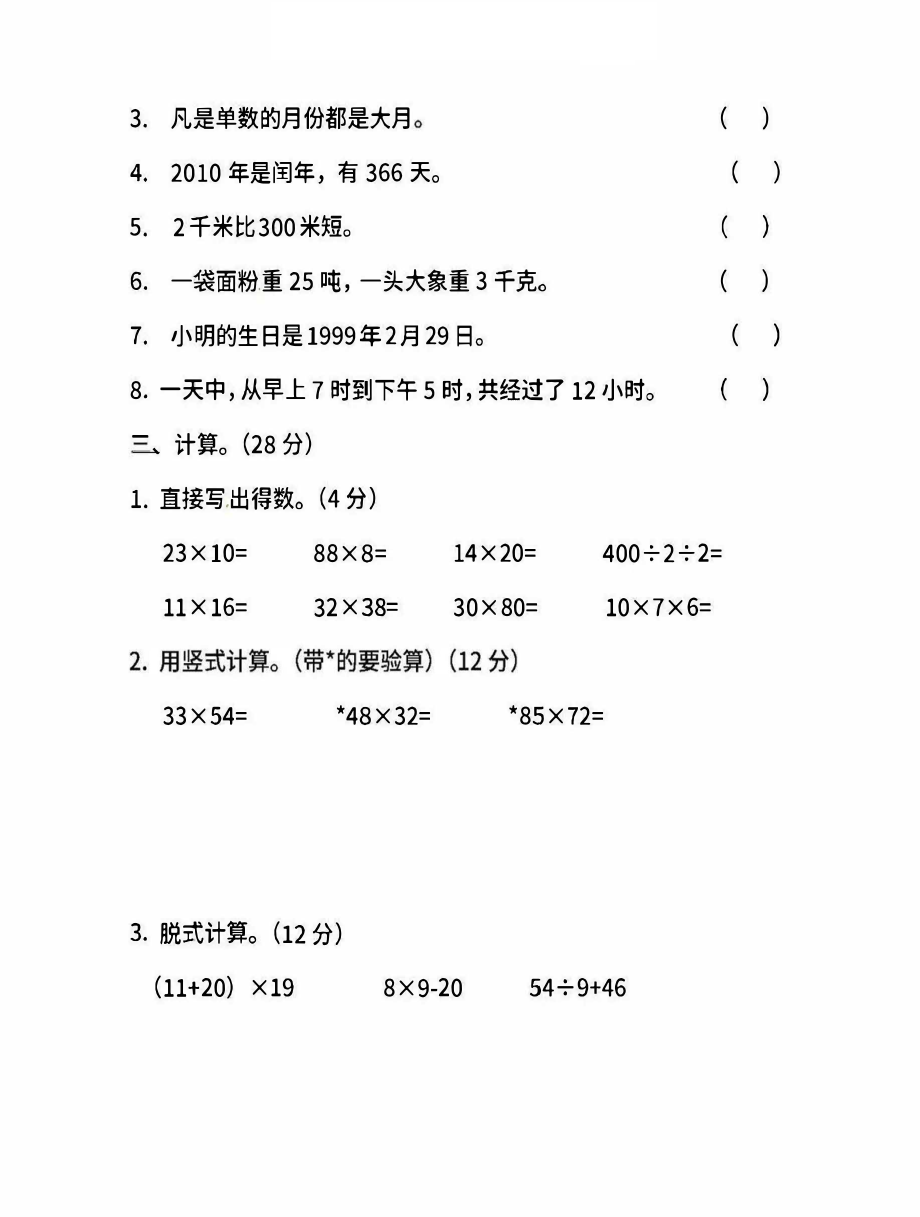 小学三年级下册（三下）苏教版数学期中测试卷.3.pdf_第2页