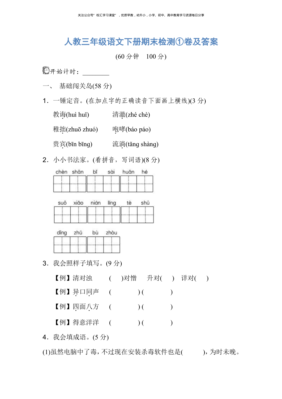 人教三年级语文下册期末检测①卷及答案.pdf_第1页