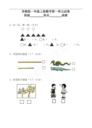 新苏教版一年级数学上册全套单元试题试卷.pdf