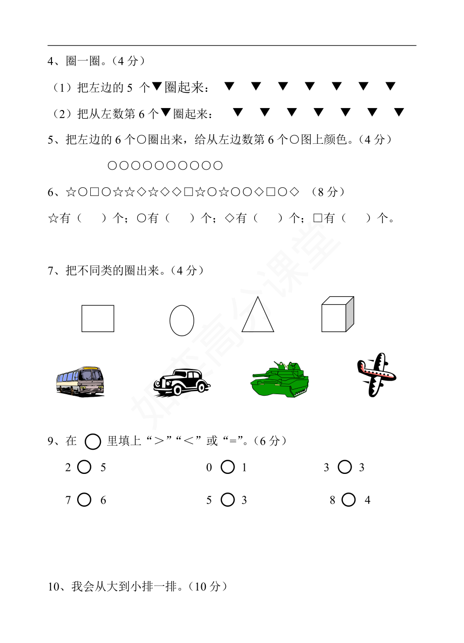 新苏教版一年级数学上册全套单元试题试卷.pdf_第2页