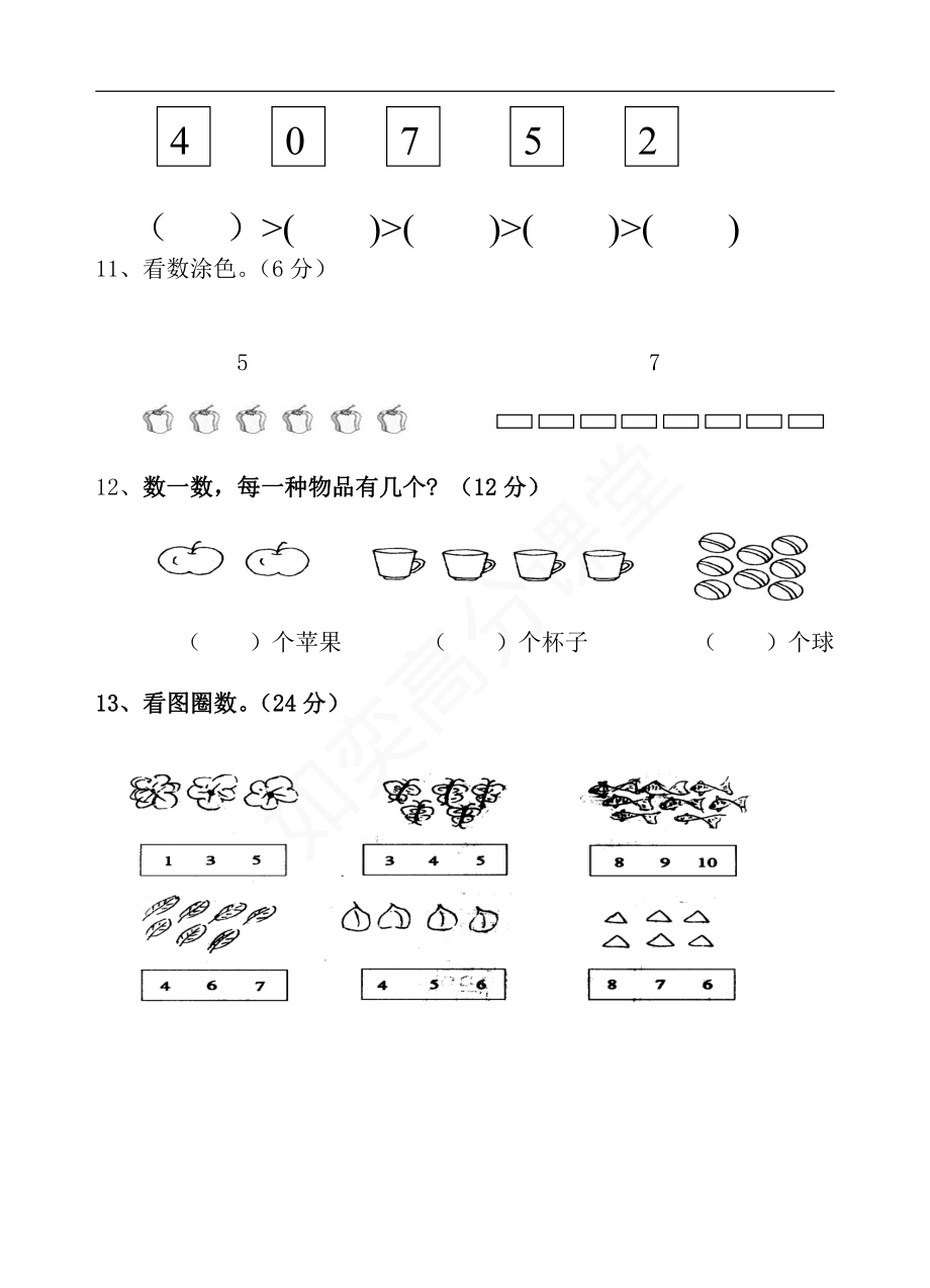 新苏教版一年级数学上册全套单元试题试卷.pdf_第3页