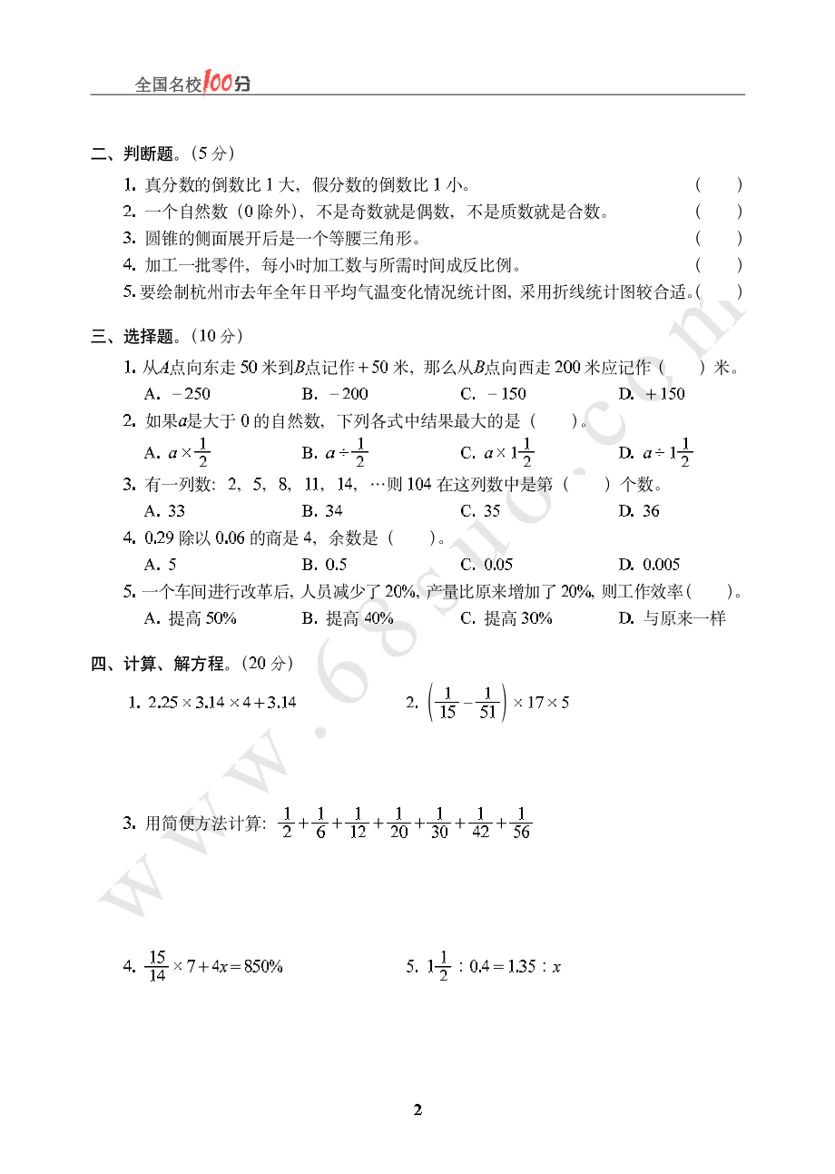 山东省烟台市某重点中学招生数学真卷含答案.pdf_第2页