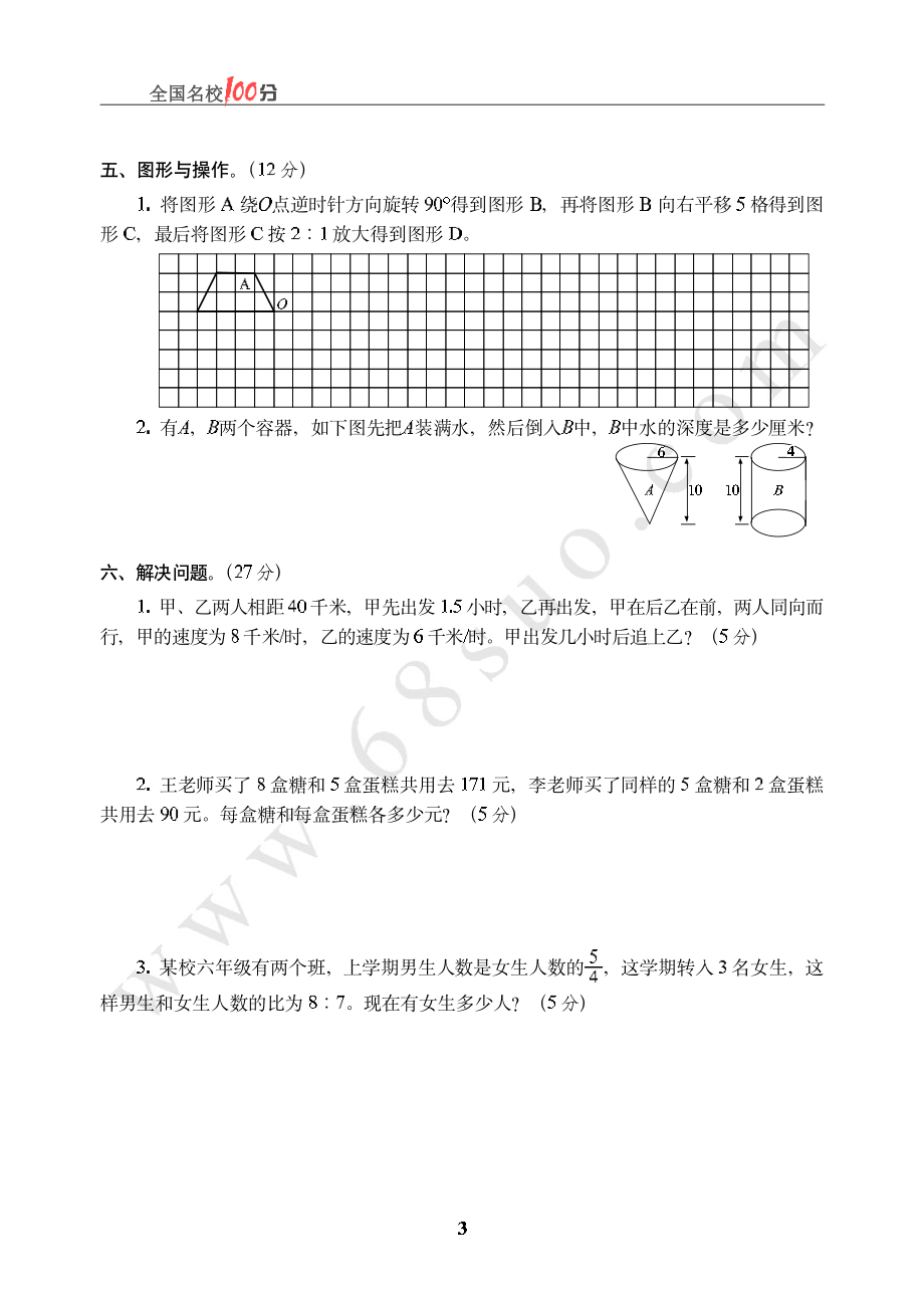 山东省烟台市某重点中学招生数学真卷含答案.pdf_第3页