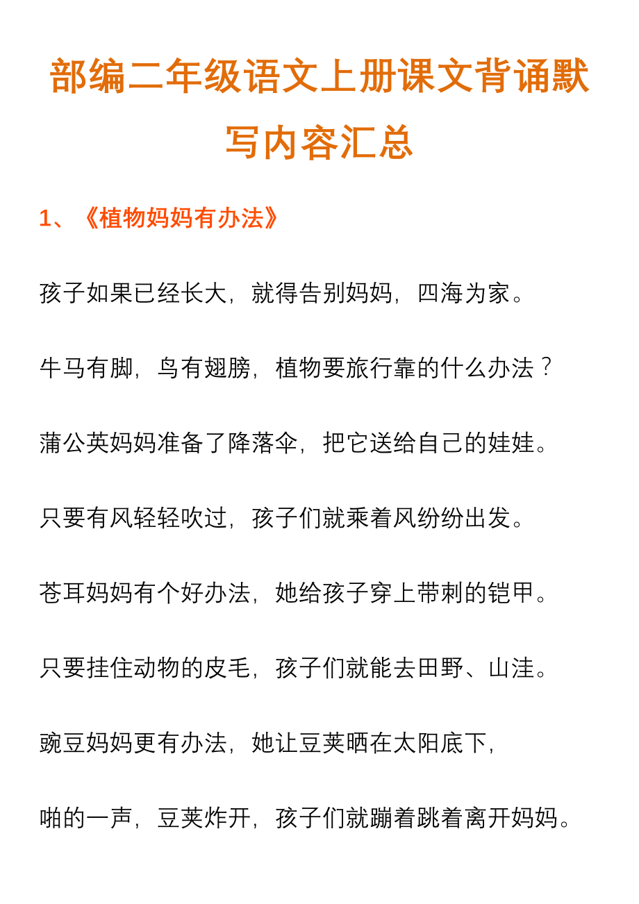 部编二年级语文上册课文背诵默写内容汇总.pdf_第1页